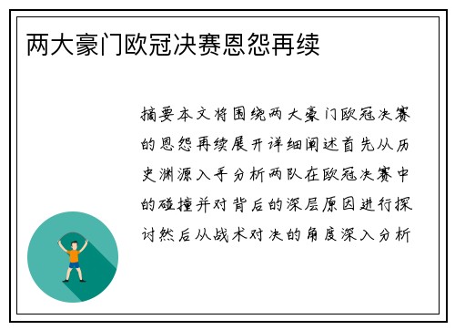 两大豪门欧冠决赛恩怨再续