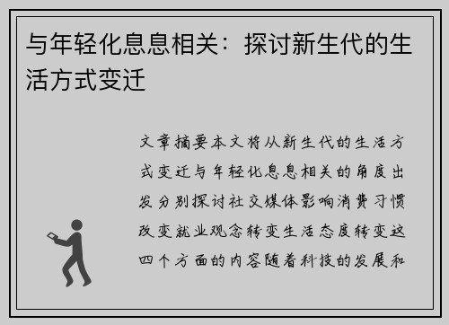 与年轻化息息相关：探讨新生代的生活方式变迁