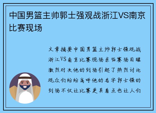 中国男篮主帅郭士强观战浙江VS南京比赛现场