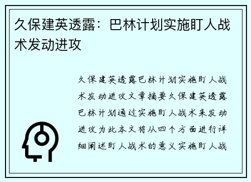 久保建英透露：巴林计划实施盯人战术发动进攻