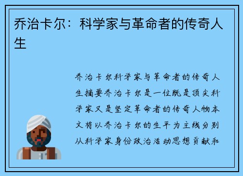 乔治卡尔：科学家与革命者的传奇人生