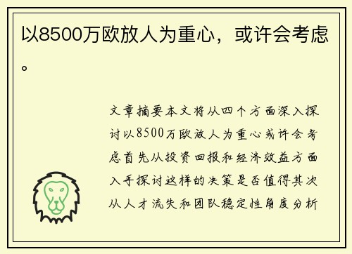 以8500万欧放人为重心，或许会考虑。