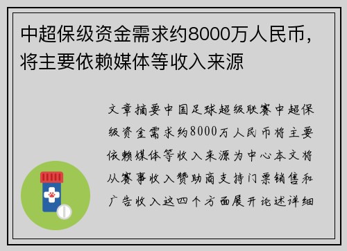 中超保级资金需求约8000万人民币，将主要依赖媒体等收入来源