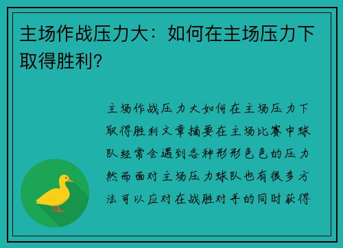 主场作战压力大：如何在主场压力下取得胜利？