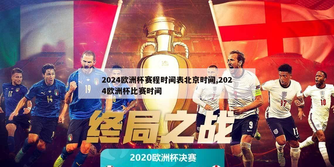 2024欧洲杯赛程时间表北京时间,2024欧洲杯比赛时间