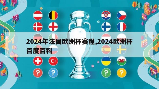 2024年法国欧洲杯赛程,2024欧洲杯百度百科