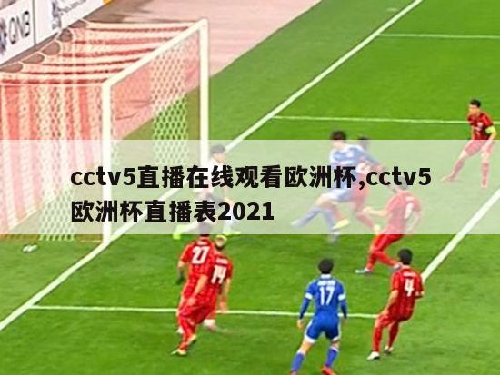 cctv5直播在线观看欧洲杯,cctv5欧洲杯直播表2021