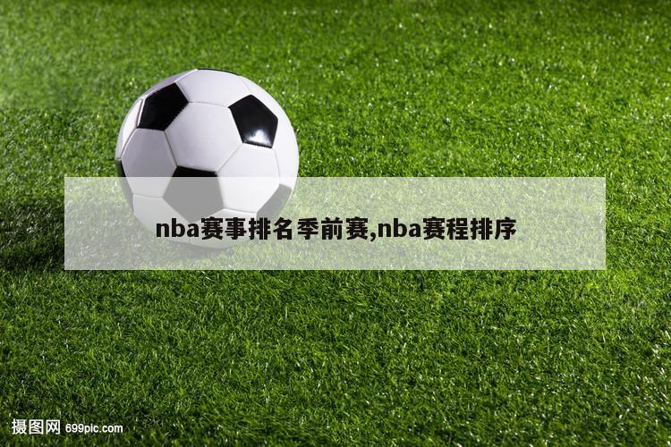 nba赛事排名季前赛,nba赛程排序