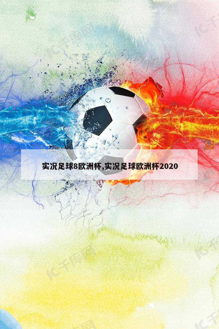 实况足球8欧洲杯,实况足球欧洲杯2020